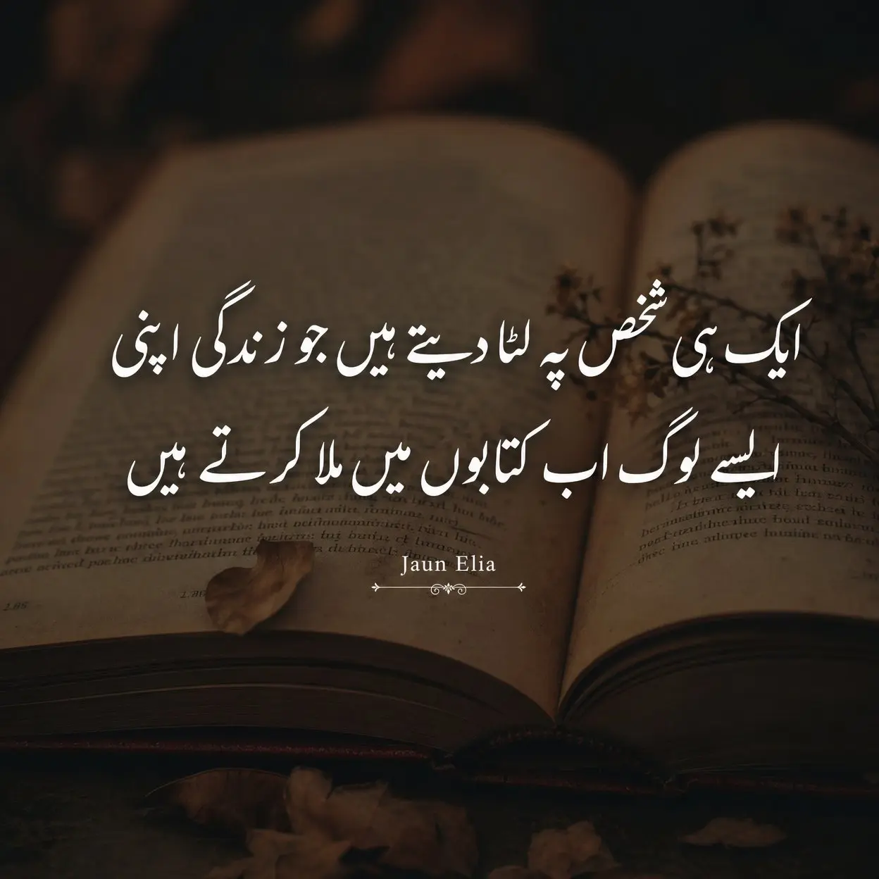Sad poetry in Urdu 2 lines by Jaun Elia - Ek hi shakhs pe luta dete hain jo zindagi apni