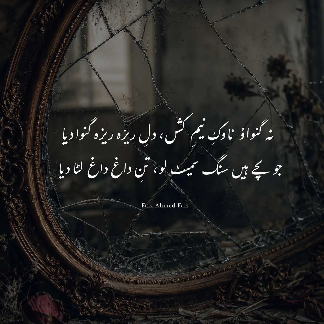 Sad poetry in Urdu 2 lines by Faiz Ahmed Faiz - Na ganwao nawak-e-neem kash